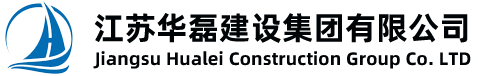 江蘇華磊建設集團有限公司